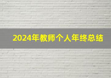 2024年教师个人年终总结