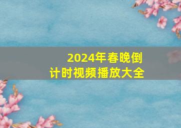 2024年春晚倒计时视频播放大全