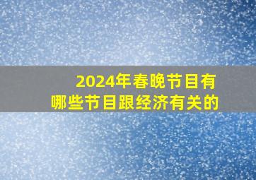 2024年春晚节目有哪些节目跟经济有关的