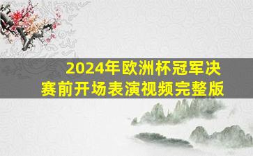 2024年欧洲杯冠军决赛前开场表演视频完整版