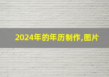 2024年的年历制作,图片