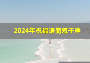 2024年祝福语简短干净