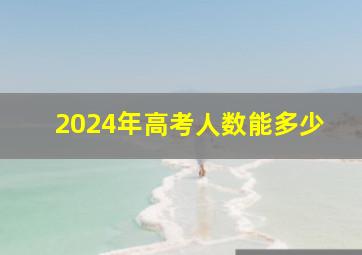 2024年高考人数能多少