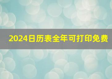 2024日历表全年可打印免费