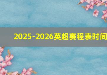 2025-2026英超赛程表时间