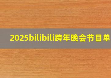 2025bilibili跨年晚会节目单