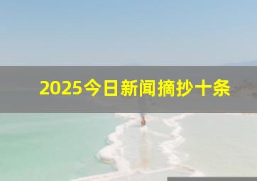 2025今日新闻摘抄十条