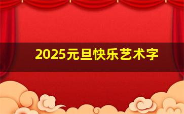 2025元旦快乐艺术字