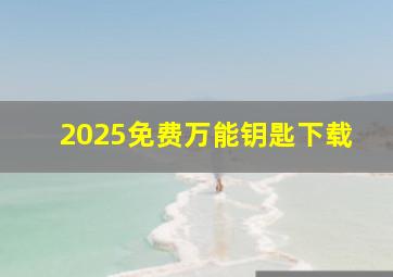 2025免费万能钥匙下载