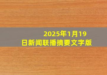 2025年1月19日新闻联播摘要文字版