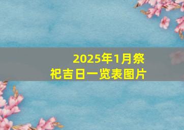 2025年1月祭祀吉日一览表图片