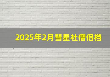 2025年2月彗星社僧侣档