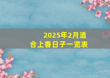 2025年2月适合上香日子一览表