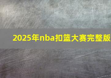 2025年nba扣篮大赛完整版