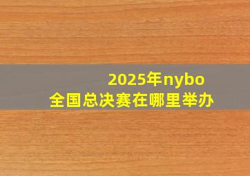 2025年nybo全国总决赛在哪里举办