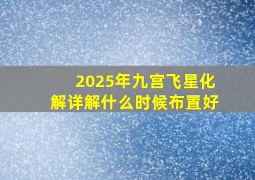 2025年九宫飞星化解详解什么时候布置好