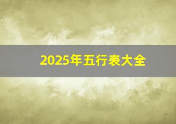 2025年五行表大全