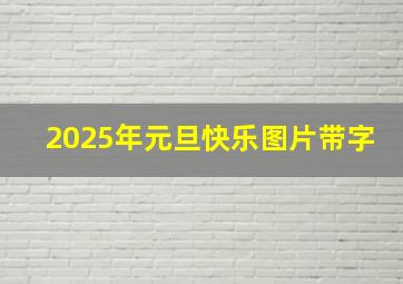 2025年元旦快乐图片带字