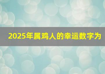 2025年属鸡人的幸运数字为