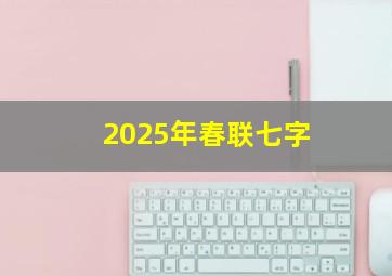 2025年春联七字