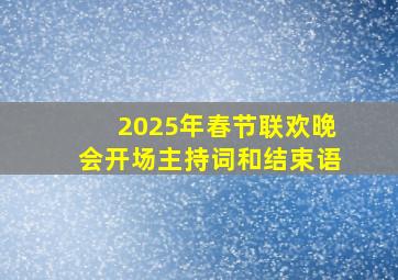 2025年春节联欢晚会开场主持词和结束语