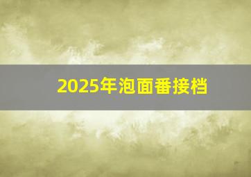 2025年泡面番接档