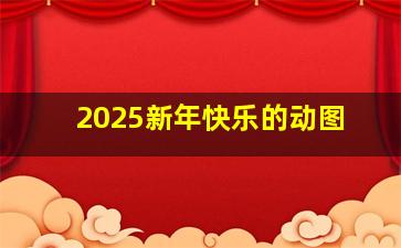 2025新年快乐的动图