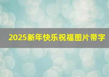 2025新年快乐祝福图片带字