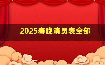 2025春晚演员表全部