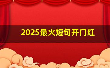 2025最火短句开门红