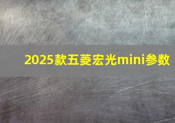 2025款五菱宏光mini参数