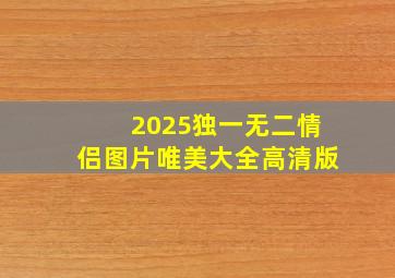 2025独一无二情侣图片唯美大全高清版