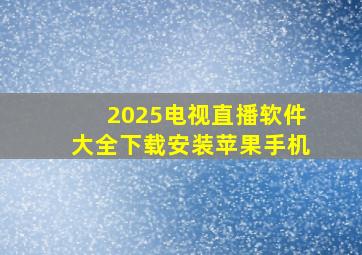 2025电视直播软件大全下载安装苹果手机