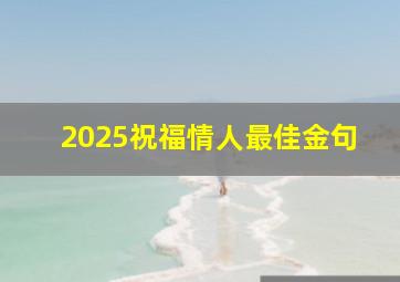 2025祝福情人最佳金句