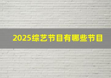 2025综艺节目有哪些节目