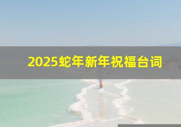 2025蛇年新年祝福台词