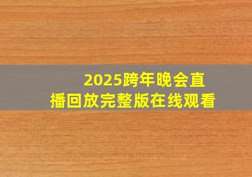 2025跨年晚会直播回放完整版在线观看