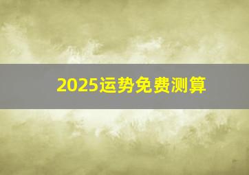 2025运势免费测算