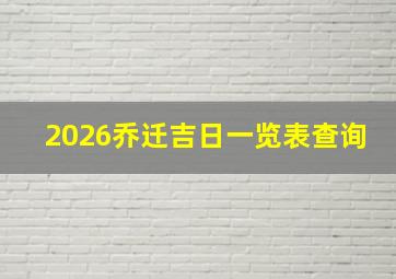 2026乔迁吉日一览表查询