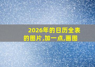 2026年的日历全表的图片,加一点,画图