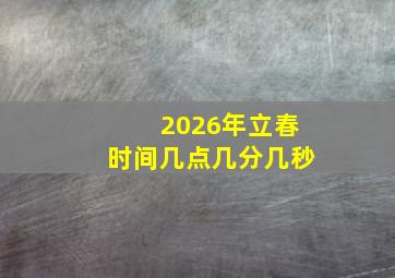 2026年立春时间几点几分几秒