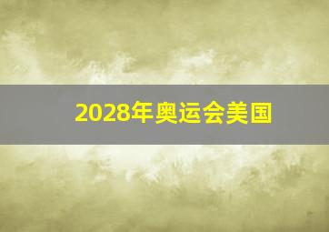 2028年奥运会美国