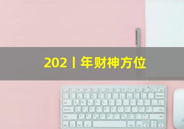 202丨年财神方位