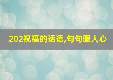 202祝福的话语,句句暖人心