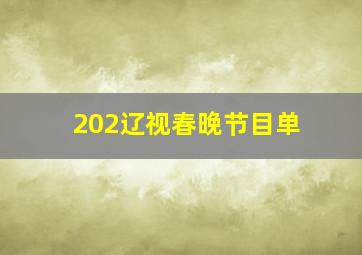 202辽视春晚节目单