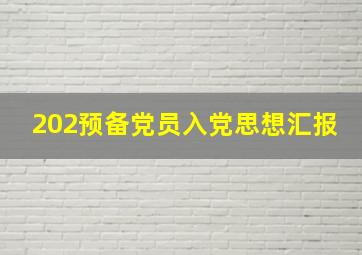 202预备党员入党思想汇报