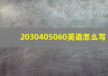 2030405060英语怎么写