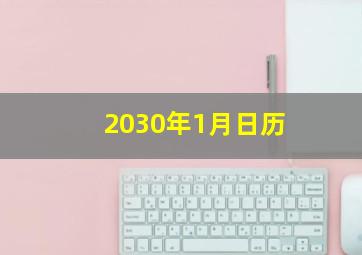 2030年1月日历