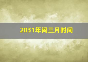 2031年闰三月时间