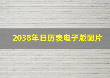 2038年日历表电子版图片